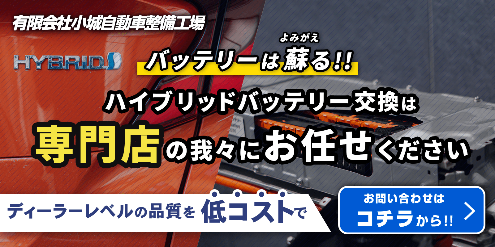 バッテリーは蘇る！ハイブリッドバッテリー修理は専門店の我々にお任せください