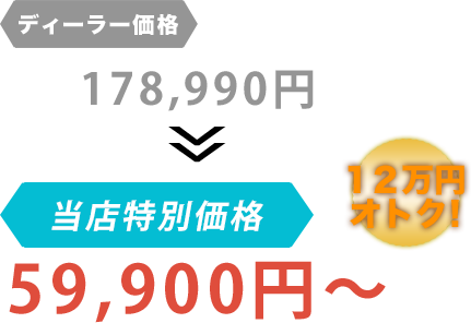 ディーラー価格178,990円が有限会社小城自動車整備工場だと59,900円～。12万円もお得！