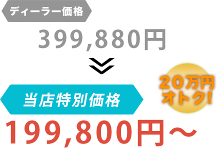 ディーラー価格399,880円が有限会社小城自動車整備工場だと199,800円～。20万円もお得！