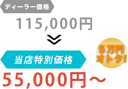 ディーラー価格115,000円が有限会社小城自動車整備工場だと55,000円～。6万円もお得！